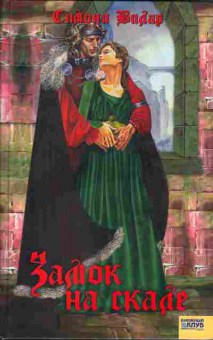Книга Симона Вилар Замок на скале, 11-282, Баград.рф